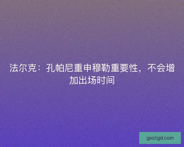 法尔克：孔帕尼重申穆勒重要性，不会增加出场时间
