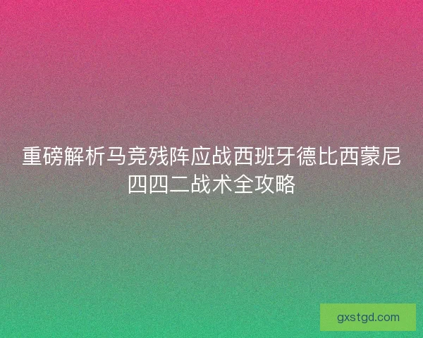 重磅解析马竞残阵应战西班牙德比西蒙尼四四二战术全攻略 重磅解析马竞残阵应战西班牙德比西蒙尼四四二战术全攻略